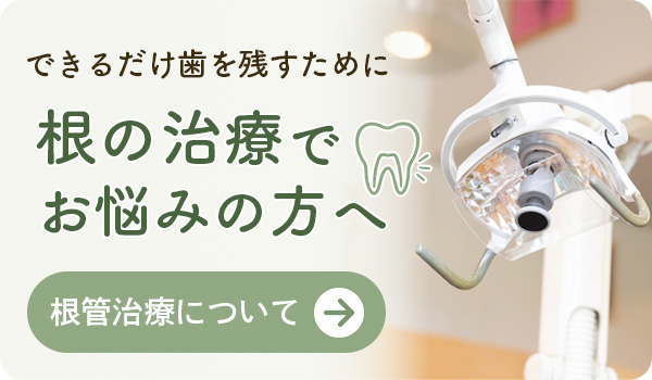 根管治療について